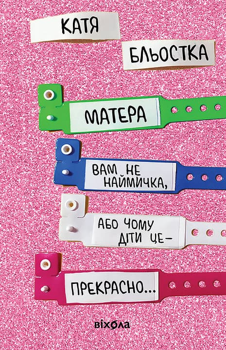 Матера вам не наймичка, або Чому діти це... Прекрасно