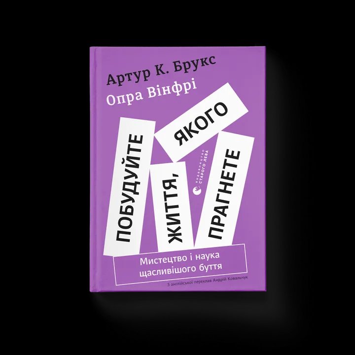 Побудуйте життя, якого прагнете. Мистецтво і наука щасливішого буття