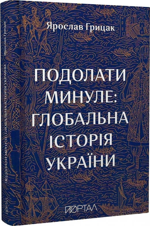 Подолати минуле: глобальна історія України. Восьмий наклад
