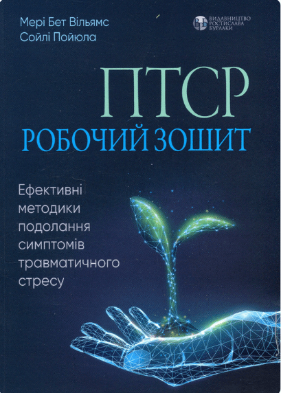ПТСР: робочий зошит. Ефективні методики подолання симптомів травматичного стресу