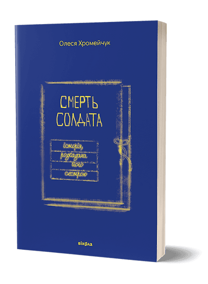 Смерть солдата. Історія, розказана його сестрою
