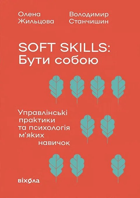 Soft skills: Бути собою. Управлінські практики та психологія м'яких навичок