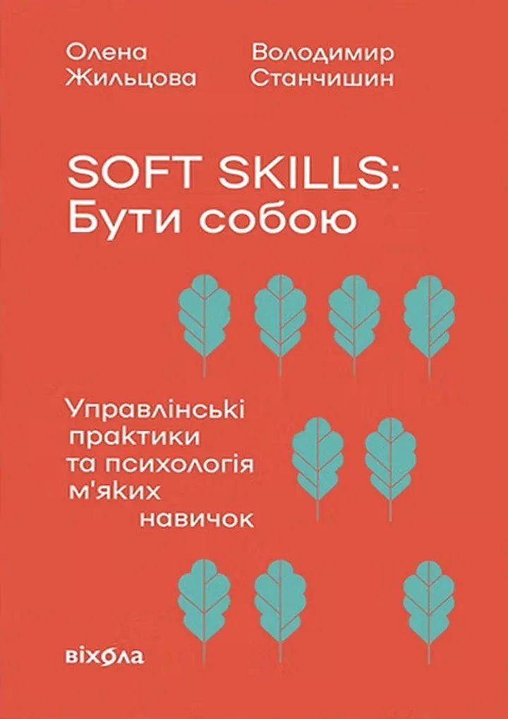 Soft skills: Бути собою. Управлінські практики та психологія м'яких навичок
