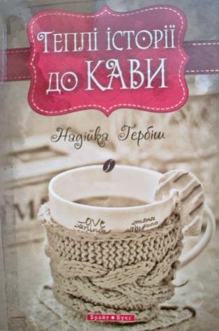 Теплі історіії до кави