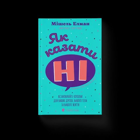 Як казати «Ні. Встановлюйте кордони для ваших друзів, вашого тіла та вашого життя