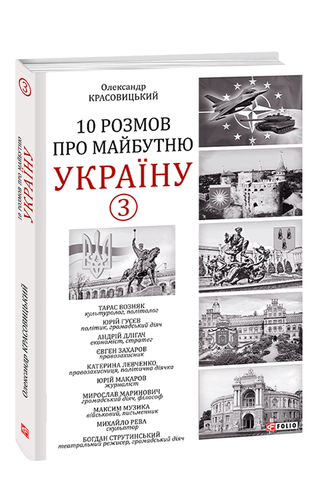 Обкладинка книги 10 розмов про майбутню Україну. Книга 3