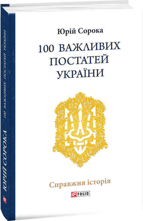 Обкладинка книги 100 важливих постатей України