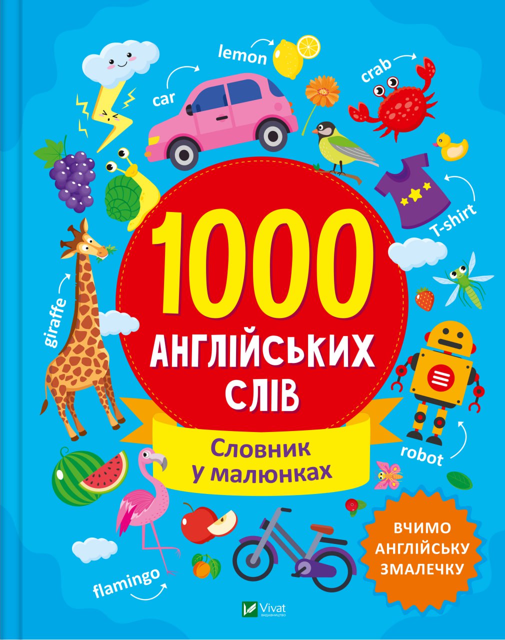 Обкладинка книги 1000 англійських слів