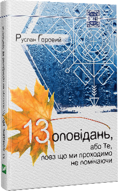 Обкладинка книги 13 оповiдань або Те повз що ми проходимо не помiчаючи