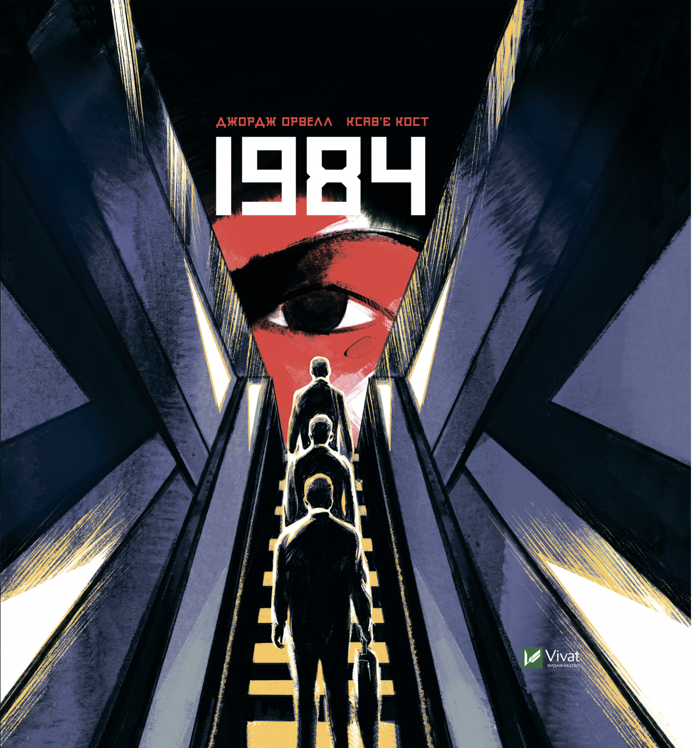 Обкладинка книги 1984. Графічний роман