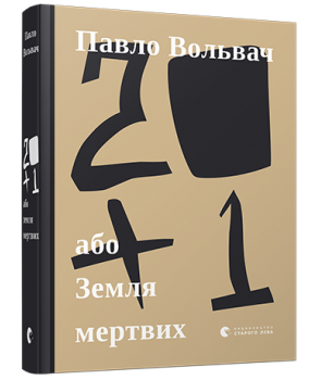 Обкладинка книги 20+1, або Земля мертвих