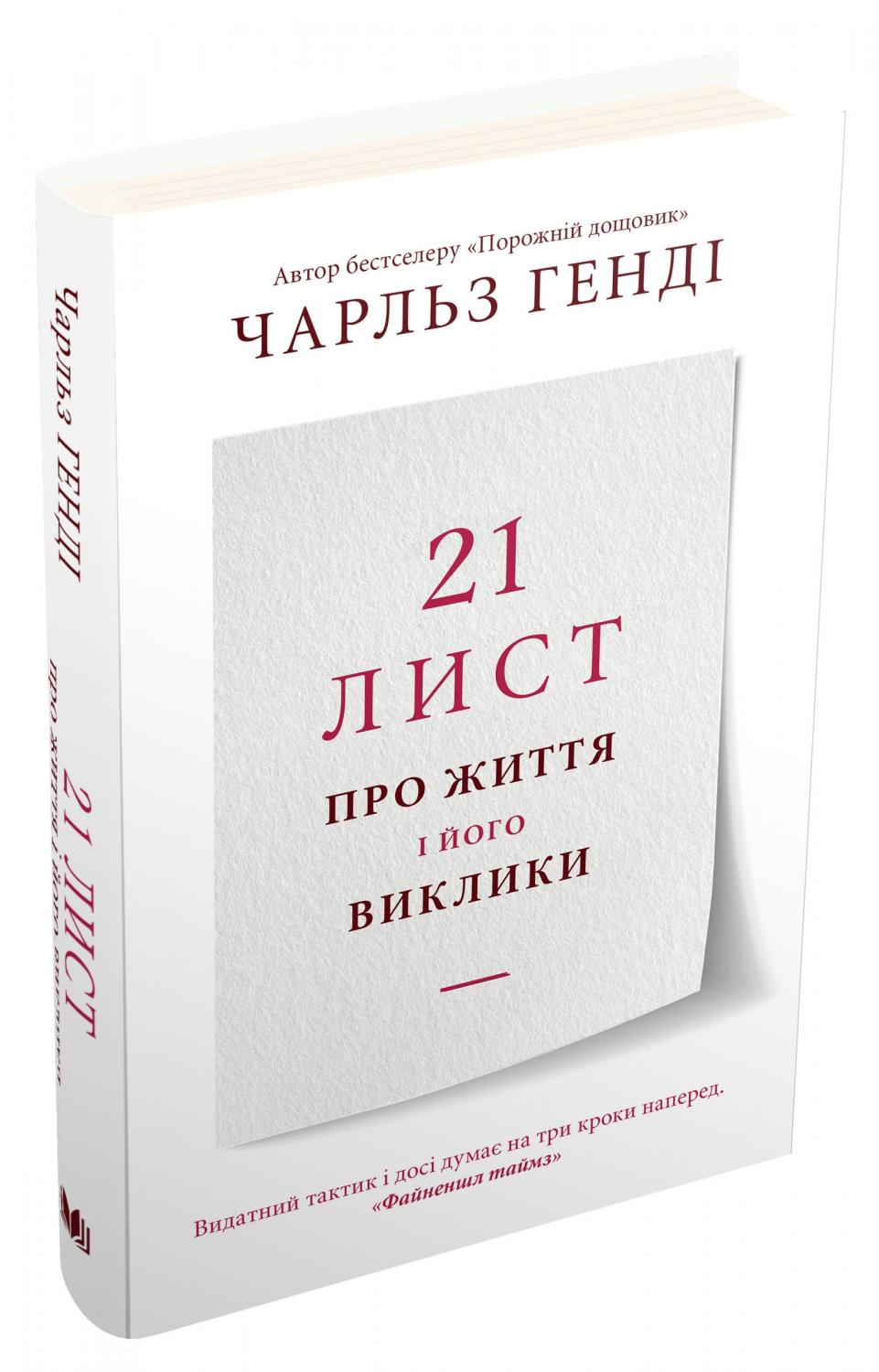 Обкладинка книги 21 лист про життя і його виклики