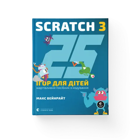 25 ігор для дітей. Scratch 3. Жартівливий посібник з кодування