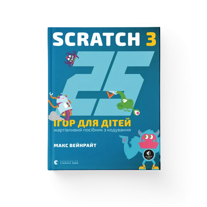 Обкладинка книги 25 ігор для дітей. Scratch 3. Жартівливий посібник з кодування