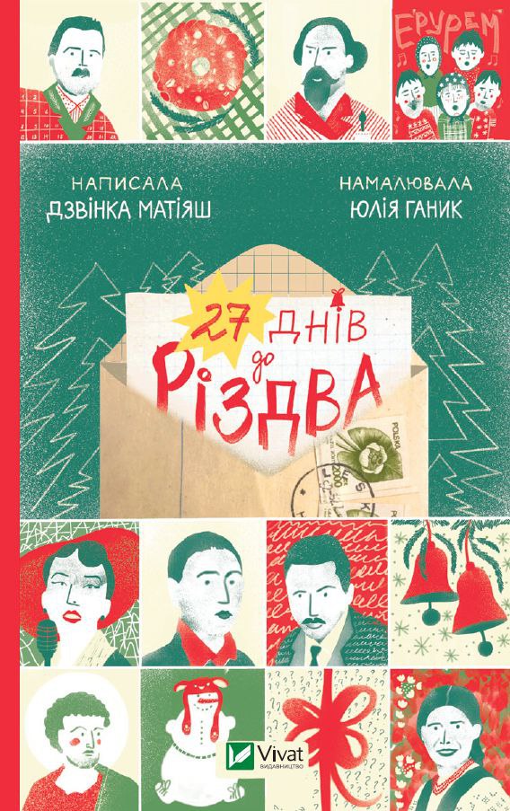 Обкладинка книги 27 днів до Різдва