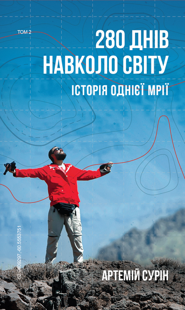 Обкладинка книги 280 днів навколо світу: історія однієї мрії. Том 2