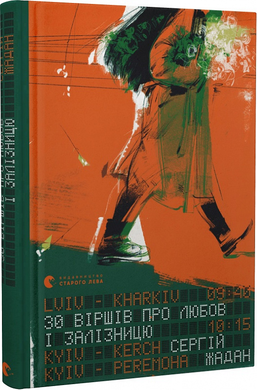 Обкладинка книги 30 віршів про любов і залізницю