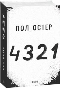 Обкладинка книги 4 3 2 1