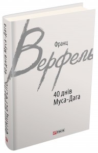 Обкладинка книги 40 днів МусаДага