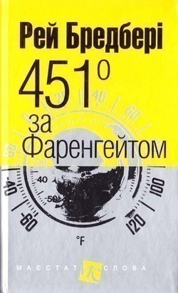 Обкладинка книги 451 за Фаренгейтом