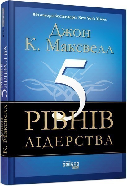 Обкладинка книги 5 рівнів лідерства