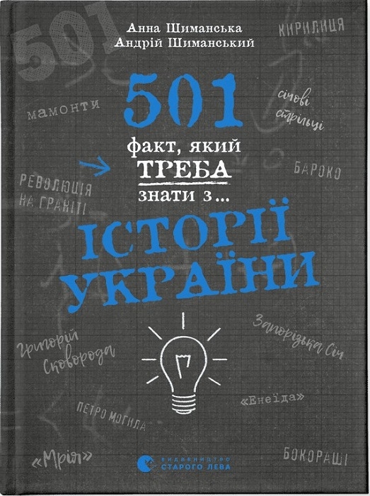 Обкладинка книги 501 факт, який треба знати з... історії України