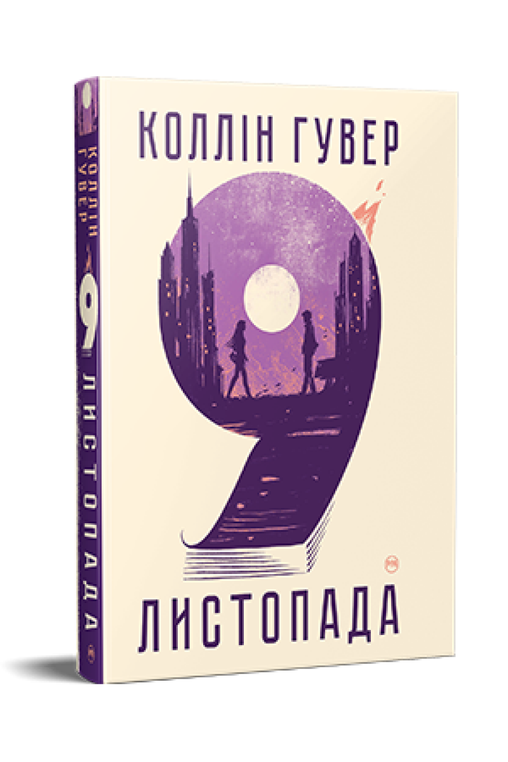 Обкладинка книги 9 листопада