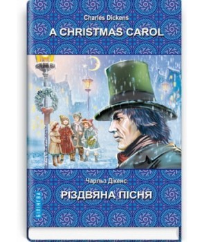 Обкладинка книги A Christmas Carol In Prose, Being a Ghost Story of Christmas=Різдвяна пісня в прозі