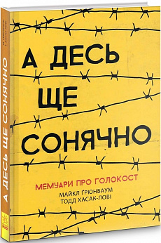 Обкладинка книги А десь ще сонячно: мемуари про Голокост