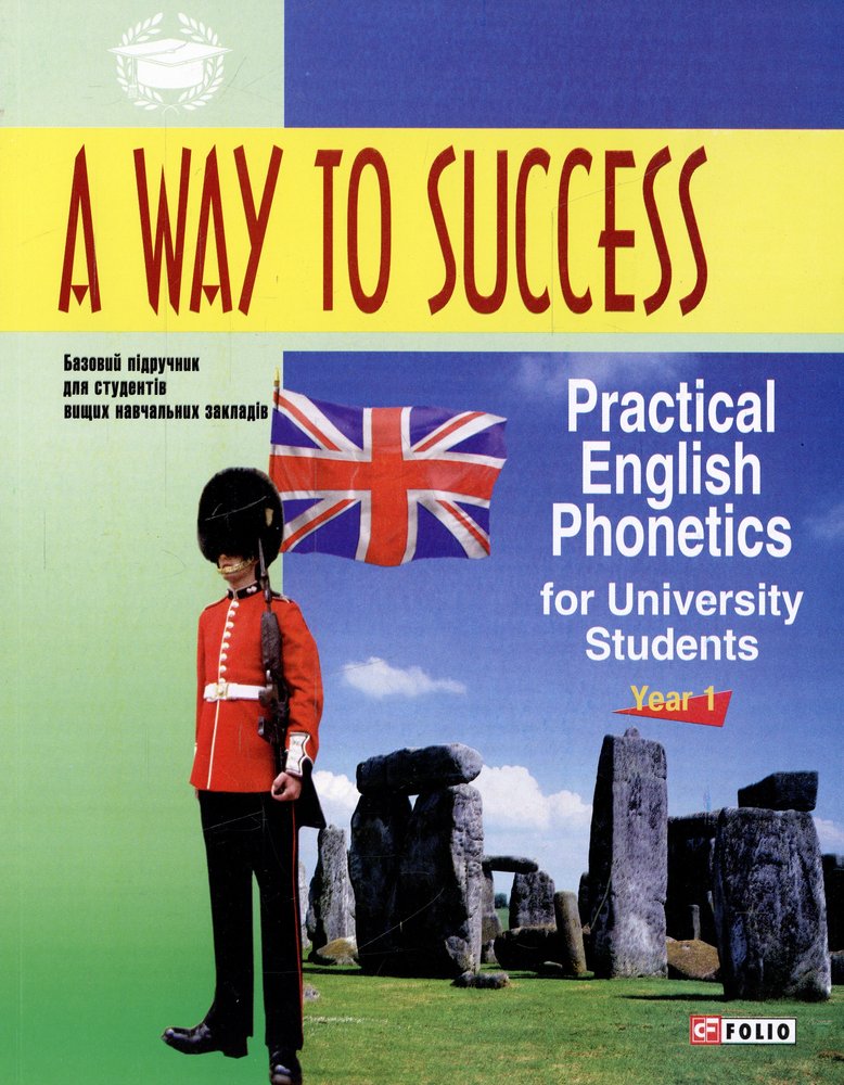 Обкладинка книги A way to success: Practical English Phonetics for university students с диском(м)