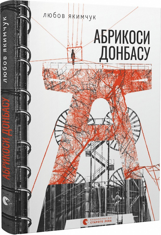 Обкладинка книги Абрикоси Донбасу