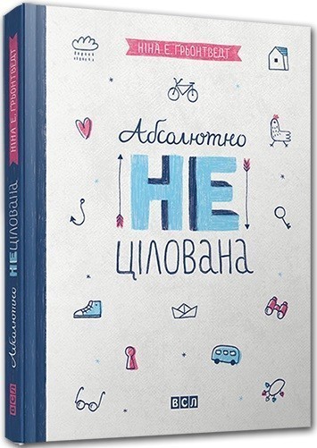 Обкладинка книги Абсолютно нецілована