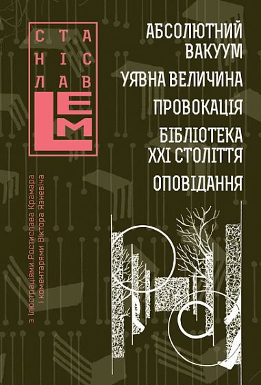 Обкладинка книги Абсолютний вакуум. Уявна величина. Провокація. Бібліотека ХХІ століття.  Оповідання