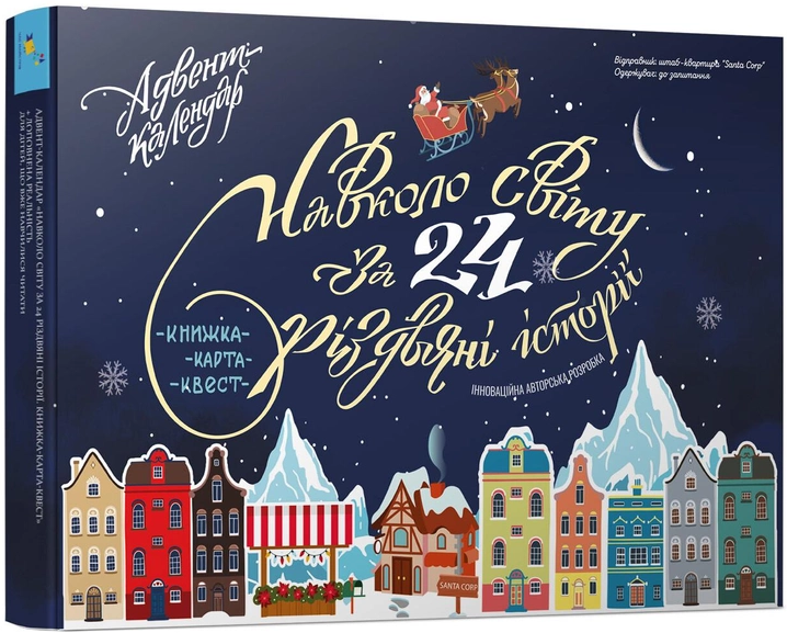 Обкладинка книги Адвент-календар. Навколо світу за 24 різдвяні історії. Книжка-карта-квест