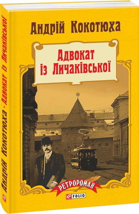 Обкладинка книги Адвокат iз Личакiвської (м)