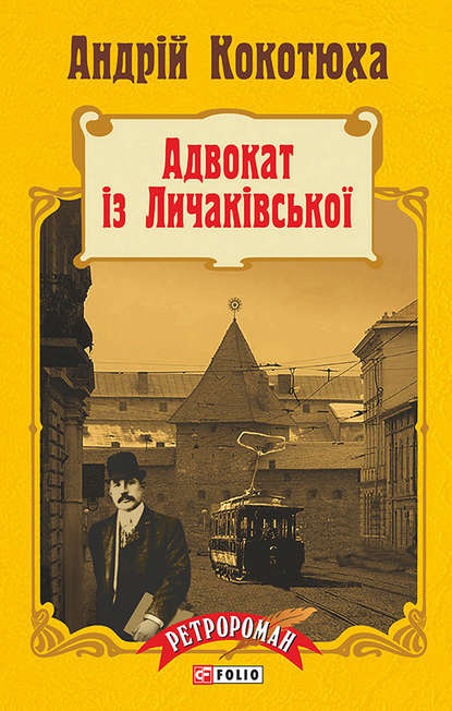 Обкладинка книги Адвокат iз Личакiвської (тв)