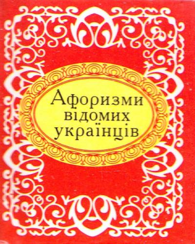 Обкладинка книги Афоризми вiдомих українців (мікро)