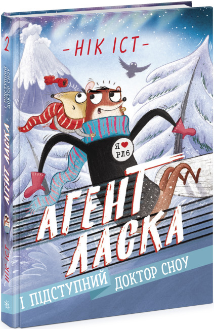 Обкладинка книги Агент Ласка і підступний доктор Сноу (Агент Ласка #2)