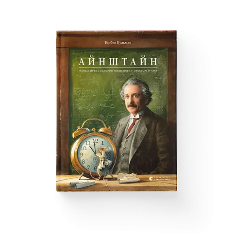 Айнштайн. Фантастична подорож Мишеняти у просторі й часі