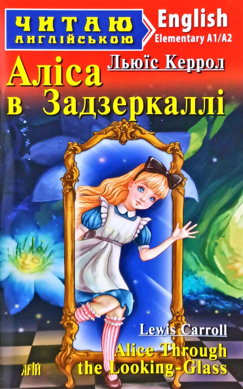 Обкладинка книги Аліса в задзеркаллі