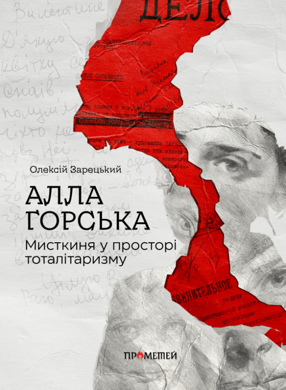 Обкладинка книги Алла Горська. Мисткиня у просторі тоталітаризму