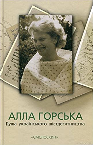 Обкладинка книги АЛЛА ГОРСЬКА. ДУША УКРАЇНСЬКОГО ШІСТДЕСЯТНИЦТВА