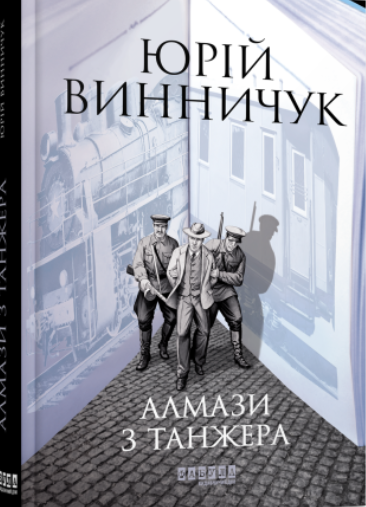 Обкладинка книги Алмази з Танжера