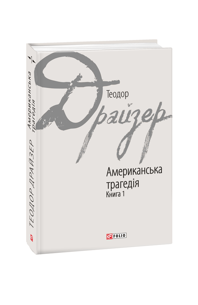 Обкладинка книги Американська трагедія кн.1