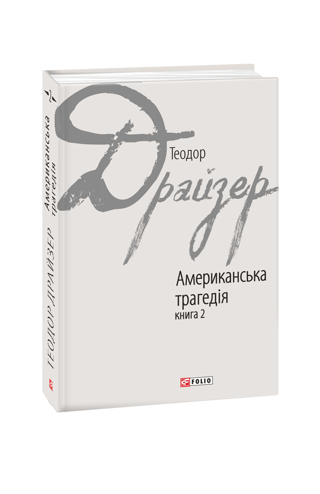 Обкладинка книги Американська трагедія кн.2