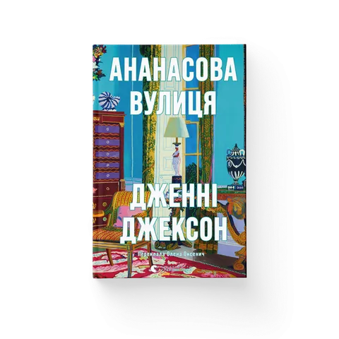 Ананасова вулиця