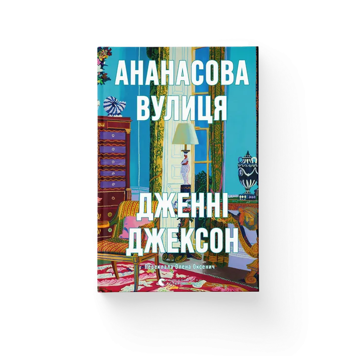 Обкладинка книги Ананасова вулиця