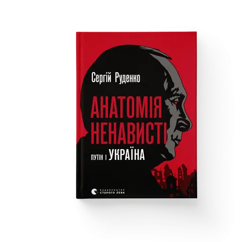 Анатомія ненависті