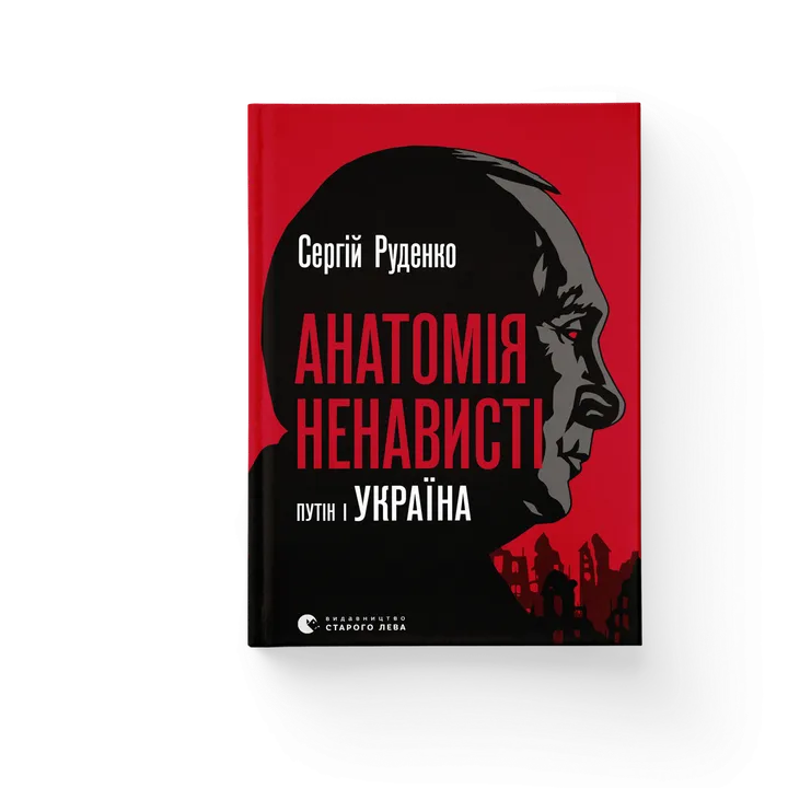 Обкладинка книги Анатомія ненависті. Путін і Україна