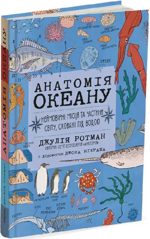 Обкладинка книги Анатомія океану. Неймовірні місця та частини світу, сховані під водою